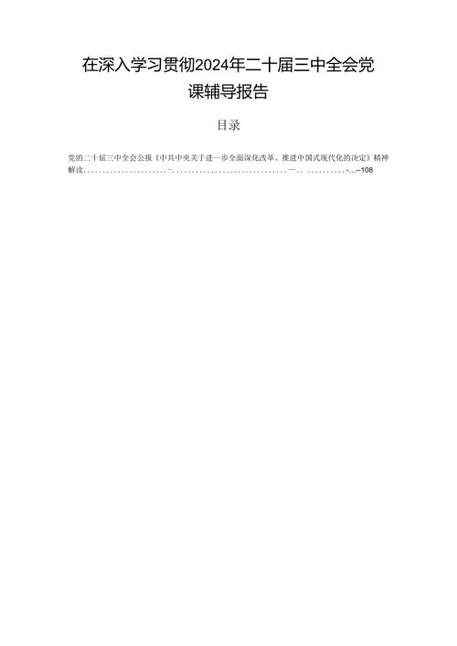 在深入学习贯彻2024年二十三中全会党课辅导报告.docx