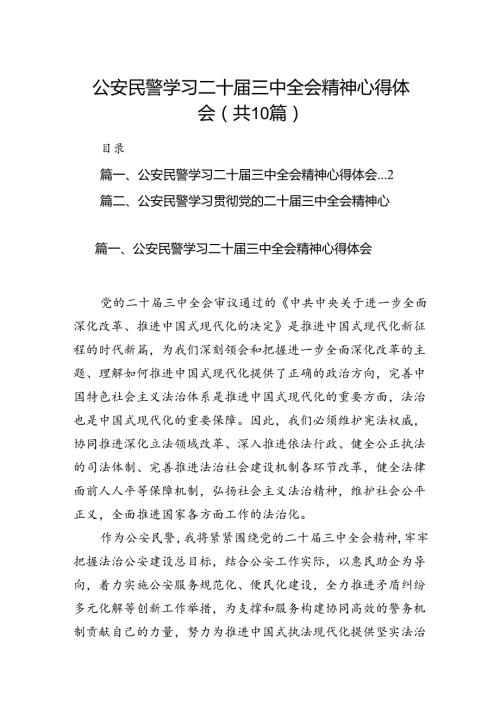 公安民警学习二十三中全会精神心得体会10篇（详细版）.docx
