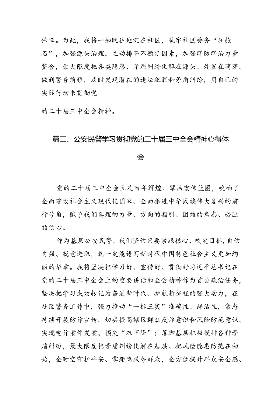 公安民警学习二十三中全会精神心得体会10篇（详细版）.docx_第2页