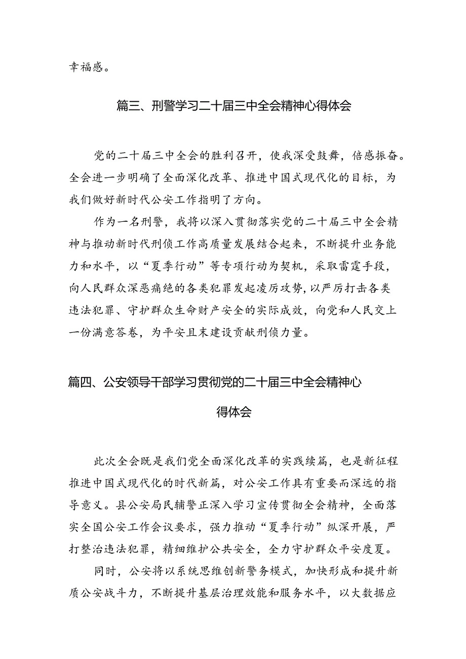 公安民警学习二十三中全会精神心得体会10篇（详细版）.docx_第3页