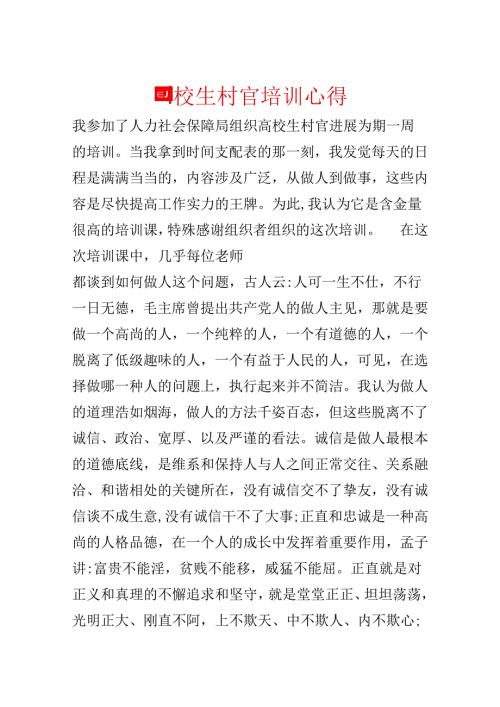 大学生村官培训心得.docx