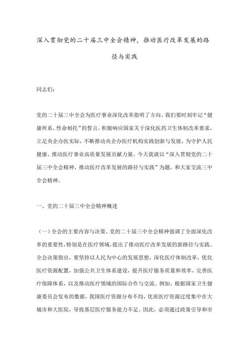 深入贯彻党的二十三中全会精神推动医疗改革发展的路径与实践.docx
