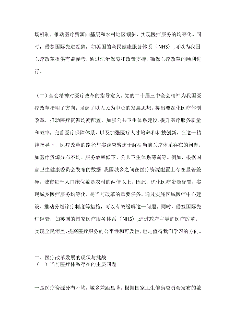 深入贯彻党的二十三中全会精神推动医疗改革发展的路径与实践.docx_第2页