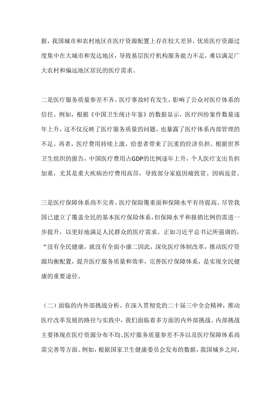 深入贯彻党的二十三中全会精神推动医疗改革发展的路径与实践.docx_第3页
