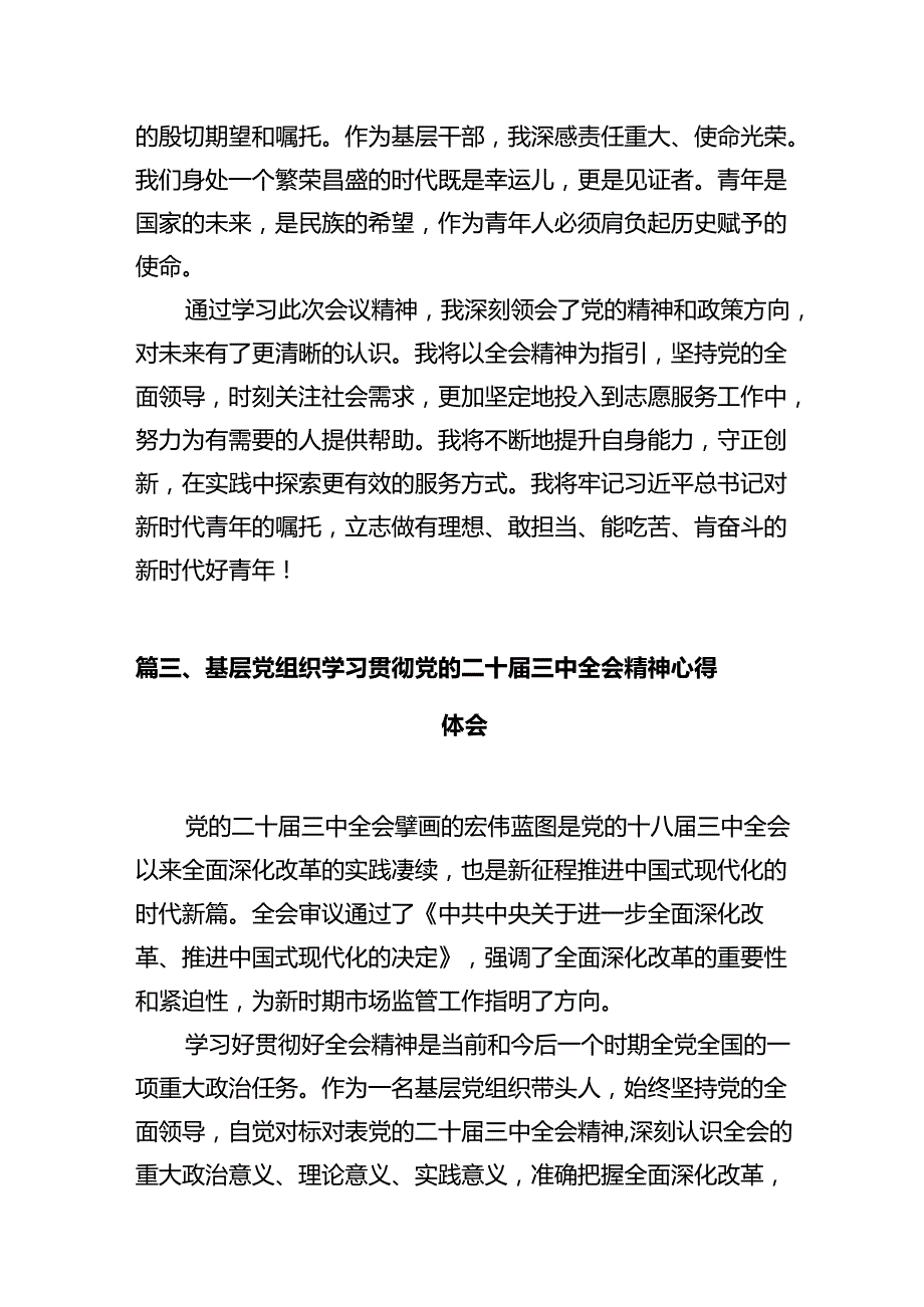 基层组织部长学习贯彻党的二十三中全会精神心得体会10篇（详细版）.docx_第3页