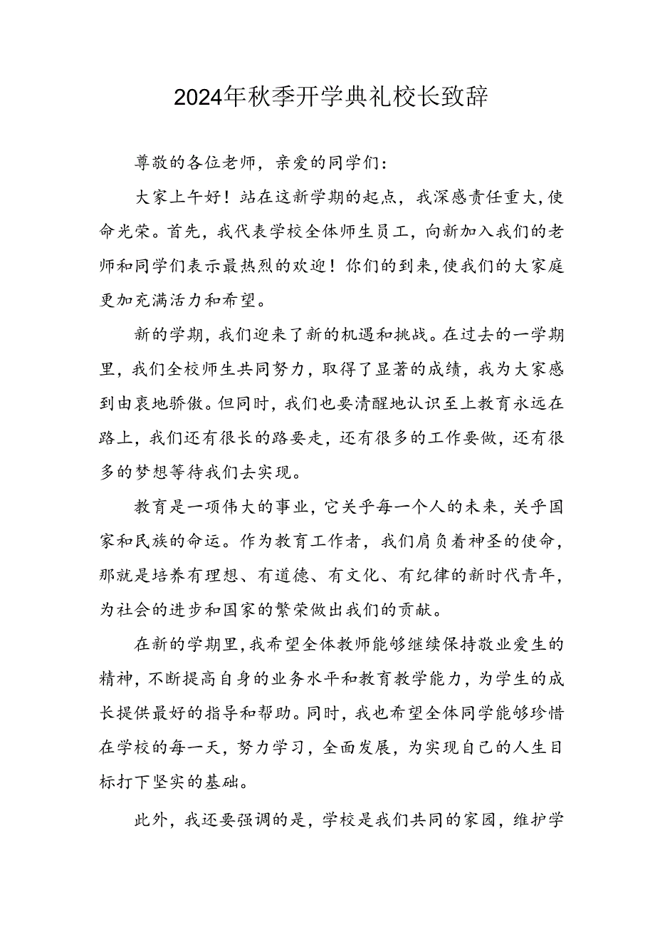 学校2024年季开学典礼校长致辞 （3份）.docx_第1页