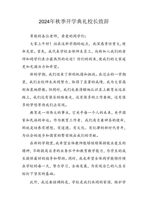 学校2024年季开学典礼校长致辞 （3份）.docx