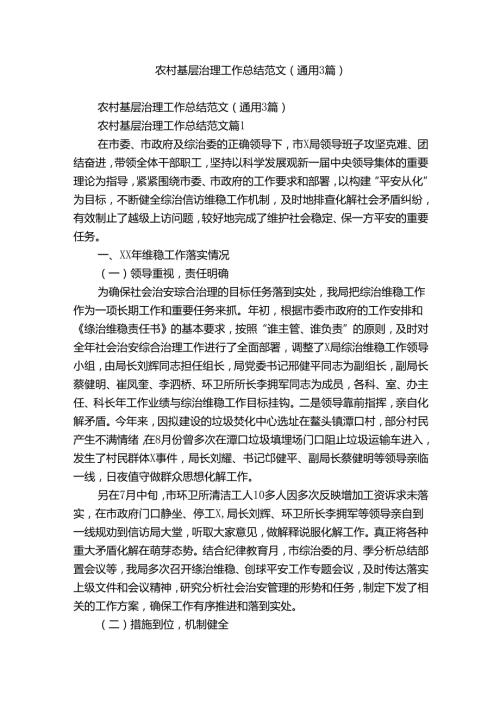 农村基层治理工作总结范文（通用3篇）.docx