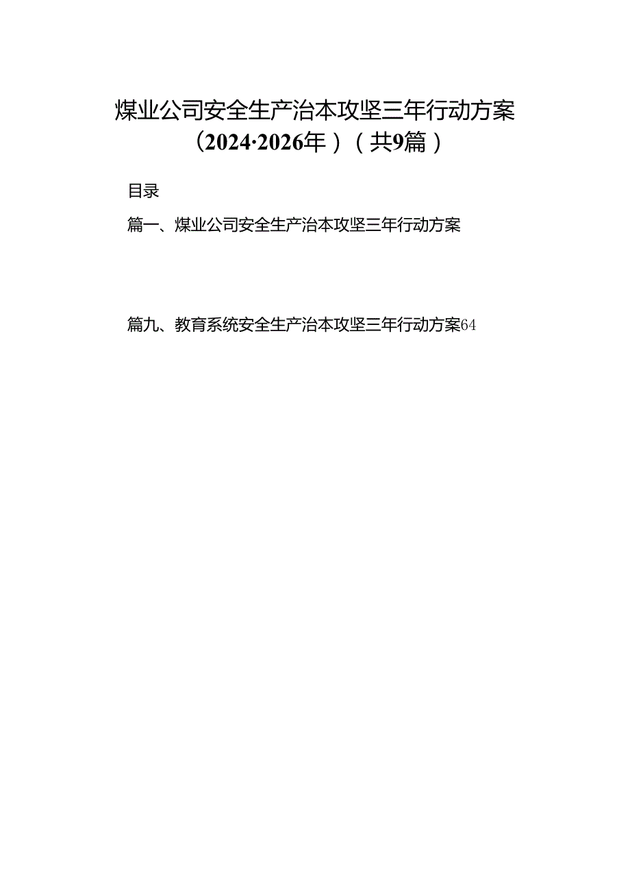 （9篇）煤业公司安全生产治本攻坚三年行动方案（20242026年）范文.docx_第1页