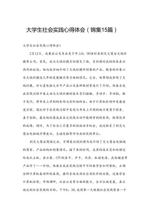 大学生社会实践心得体会（锦集15篇）.docx