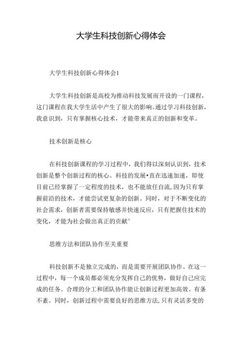 大学生科技创新心得体会.docx