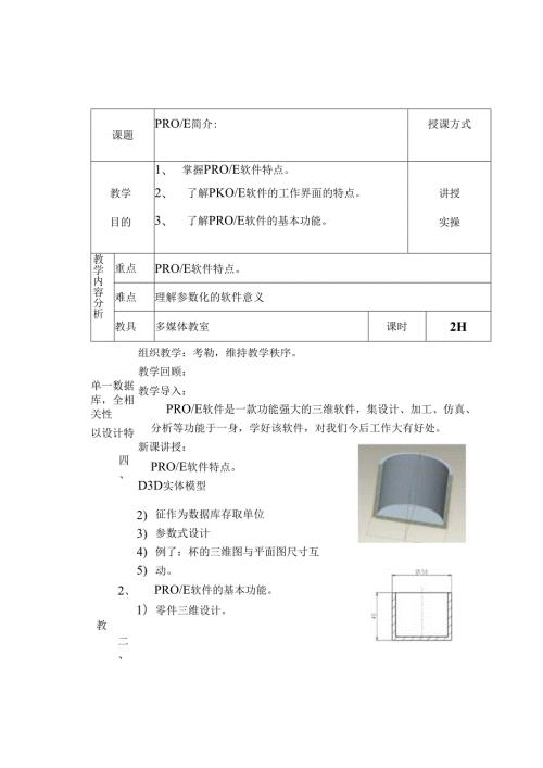 PROE教案.docx