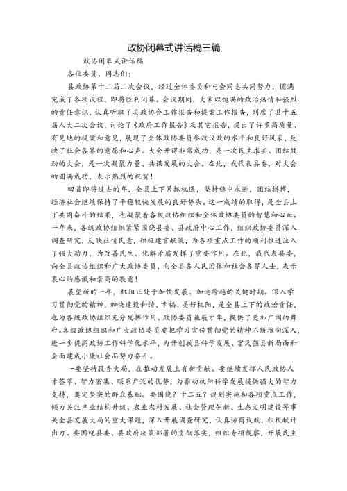 政协闭幕式讲话稿三篇.docx