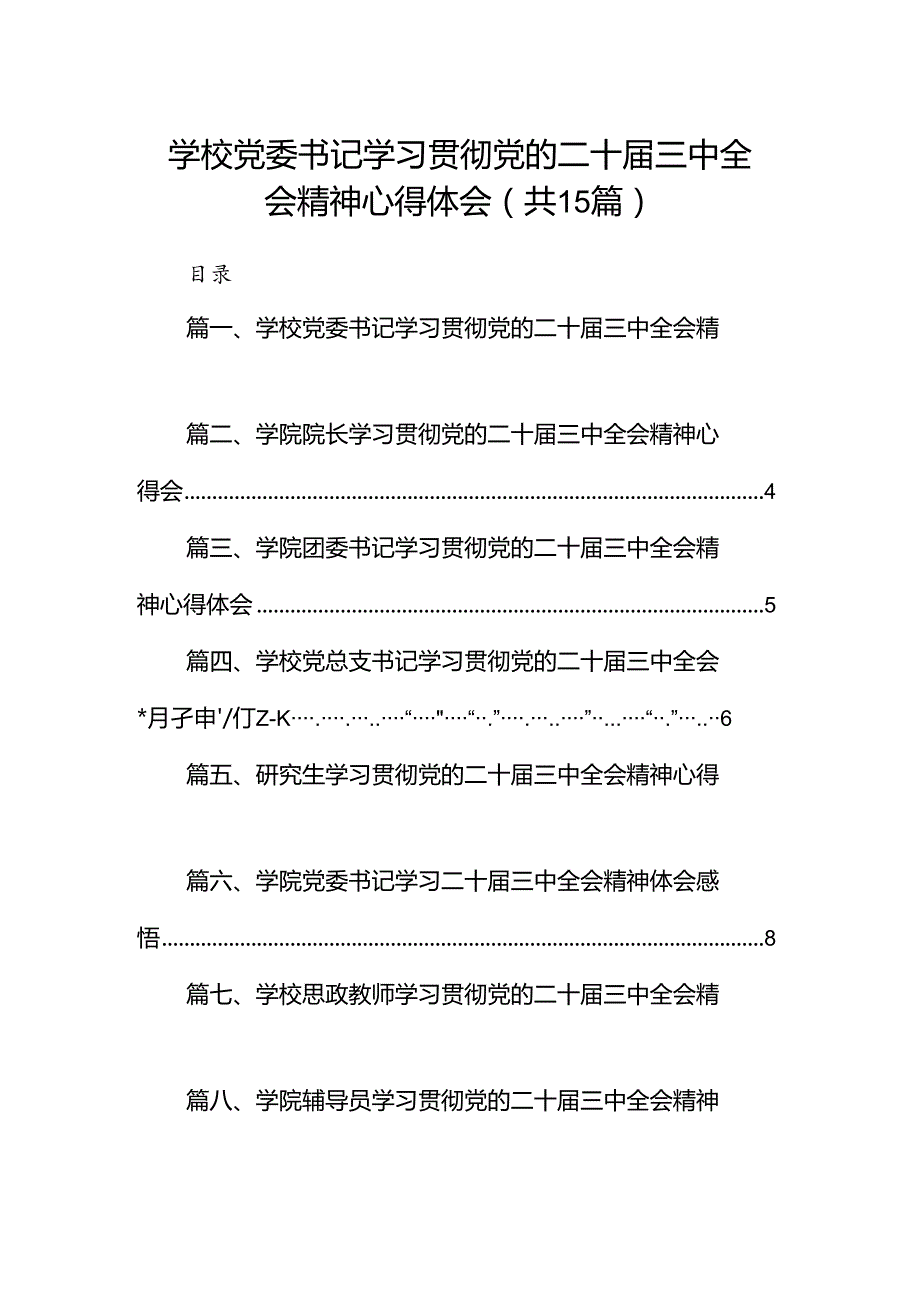 学校党委书记学习贯彻党的二十三中全会精神心得体会15篇（精选）.docx_第1页