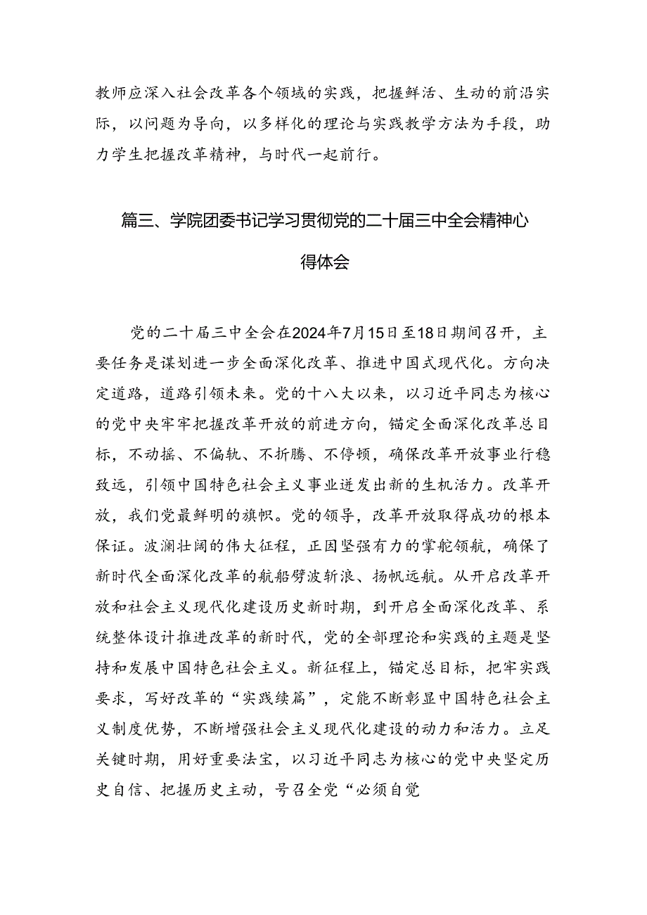 学校党委书记学习贯彻党的二十三中全会精神心得体会15篇（精选）.docx_第3页