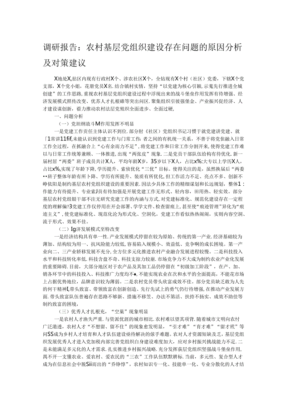 调研报告：农村基层党组织建设存在问题的原因分析及对策建议.docx_第1页