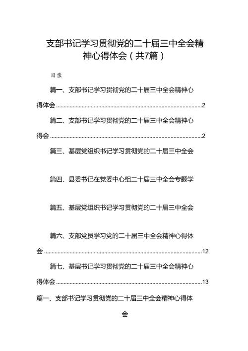 支部书记学习贯彻党的二十三中全会精神心得体会7篇（最新版）.docx