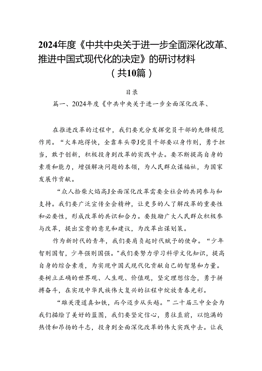 （10篇）2024《中共中央关于进一步全面深化改革、推进中国式现代化的决定》的研讨材料集合.docx_第1页