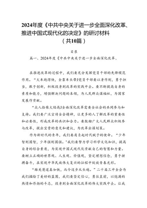 （10篇）2024《中共中央关于进一步全面深化改革、推进中国式现代化的决定》的研讨材料集合.docx
