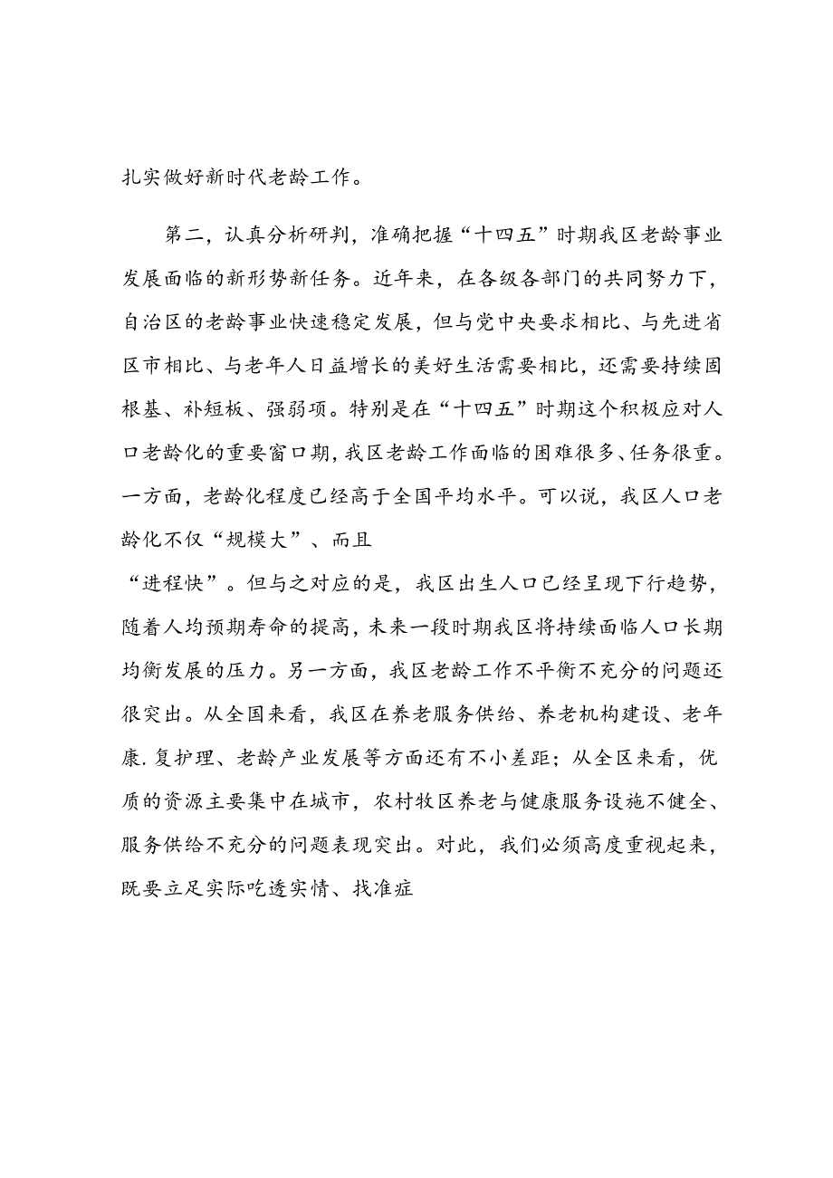 在老龄工作委员会全体会议上的讲话(2).docx_第2页