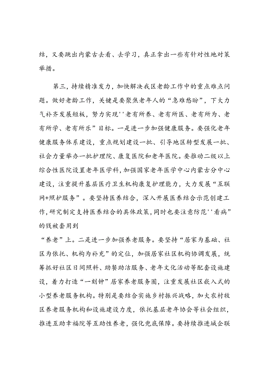 在老龄工作委员会全体会议上的讲话(2).docx_第3页