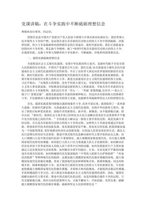 党课讲稿：在斗争实践中不断砥砺理想信念.docx