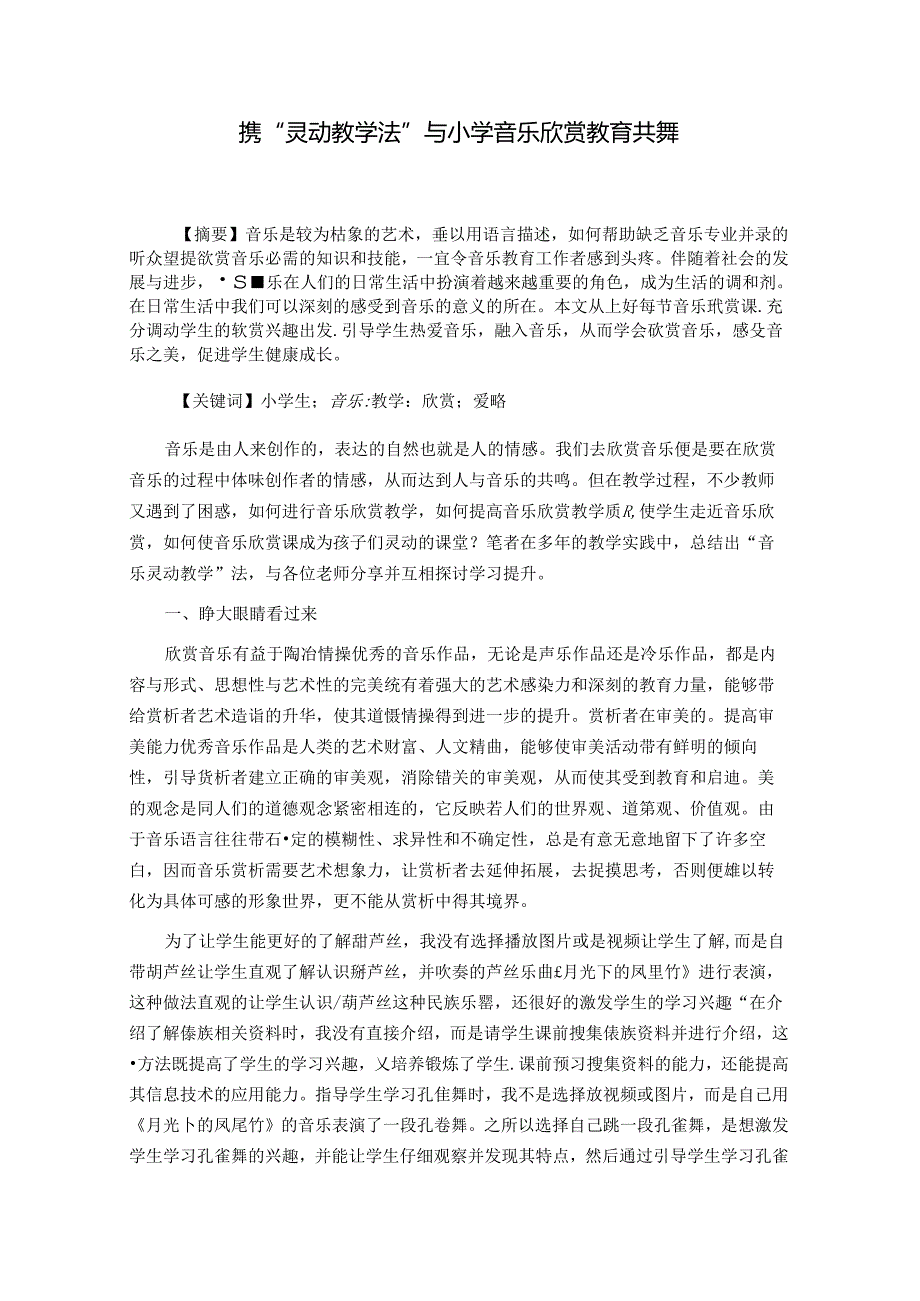 携“灵动教学法”与小学音乐欣赏教育共舞 论文.docx_第1页