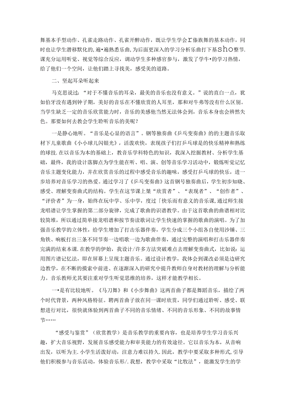 携“灵动教学法”与小学音乐欣赏教育共舞 论文.docx_第2页