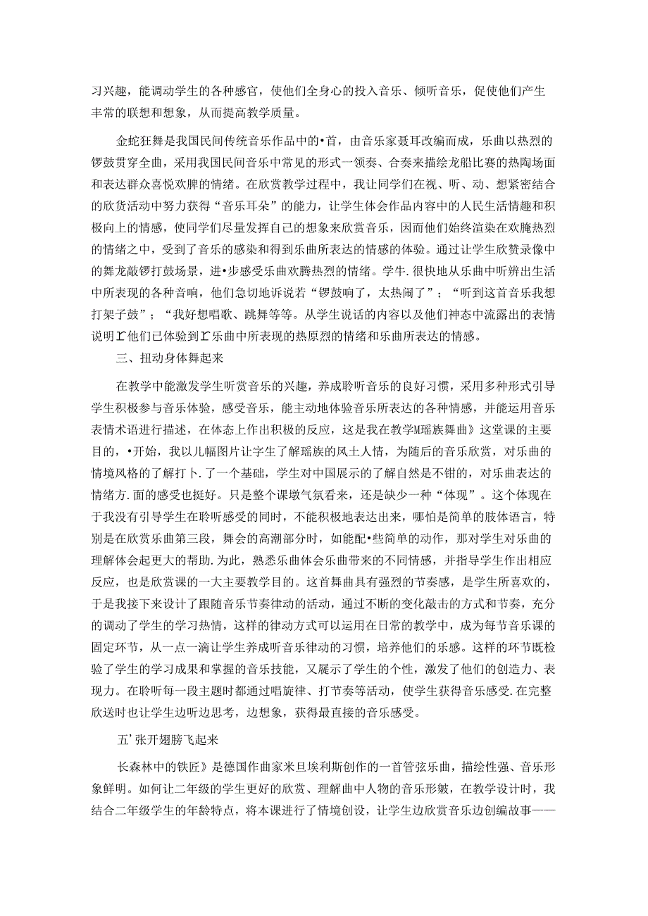 携“灵动教学法”与小学音乐欣赏教育共舞 论文.docx_第3页