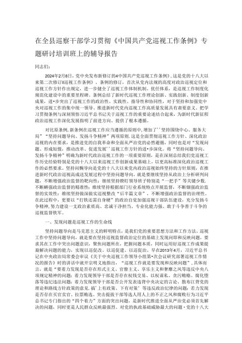 在全县巡察干部学习贯彻《中国共产党巡视工作条例》专题研讨培训班上的辅导报告.docx