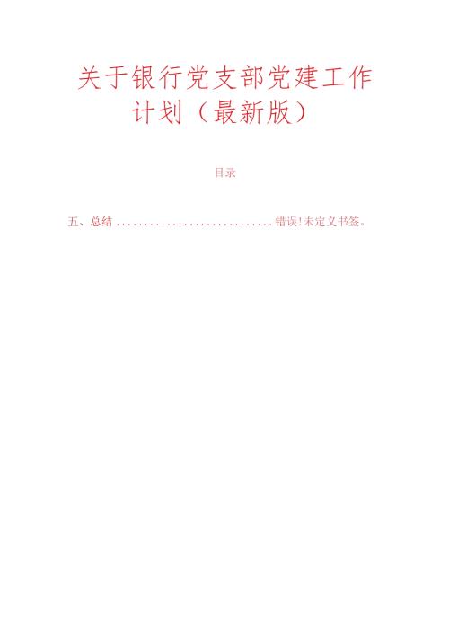 关于银行党支部党建工作计划（最新版）.docx