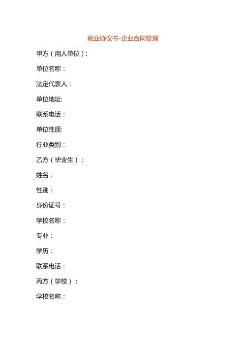 就业协议书企业合同管理.docx