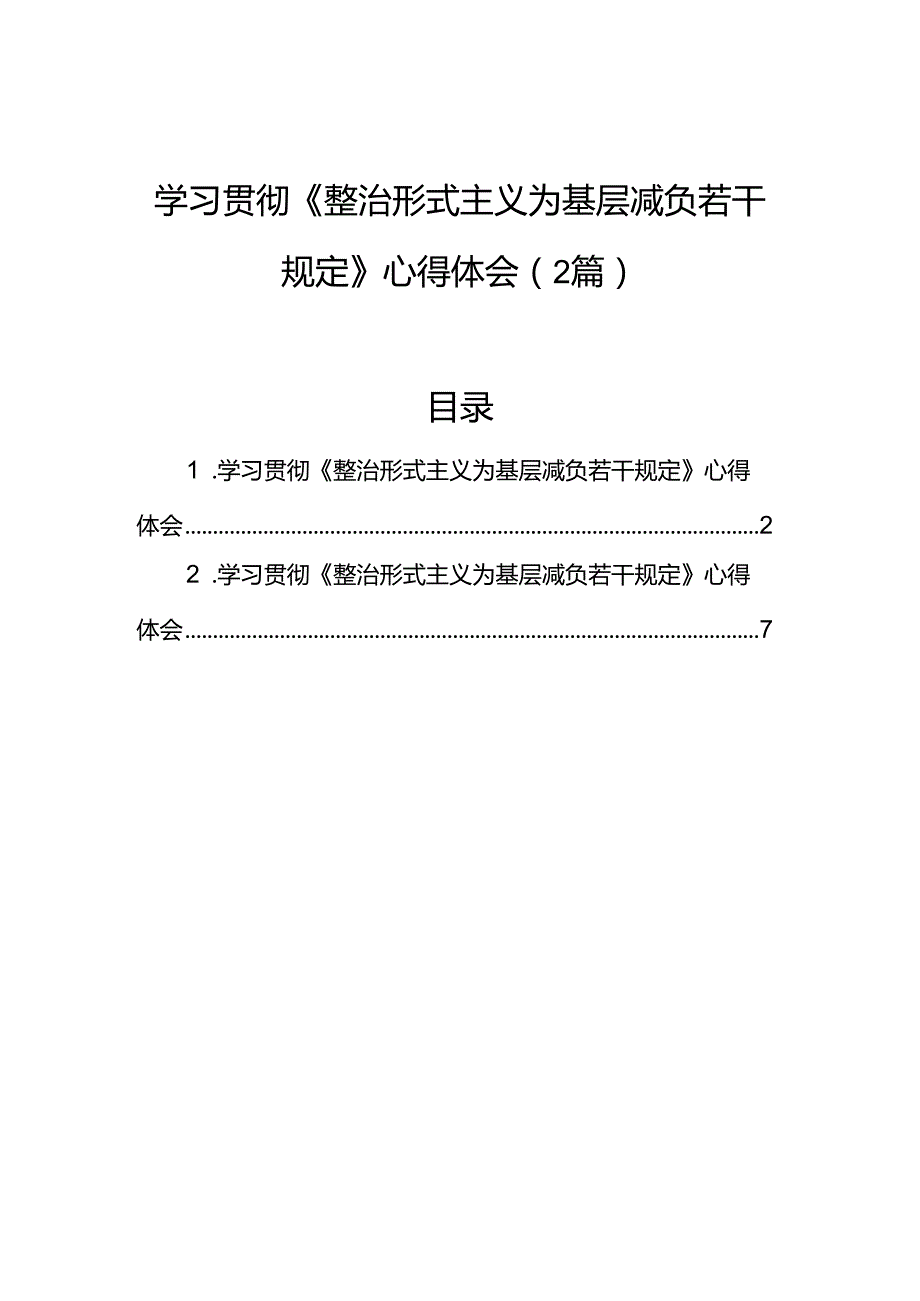 学习贯彻《整治形式主义为基层减负若干规定》心得体会（2篇）.docx_第1页