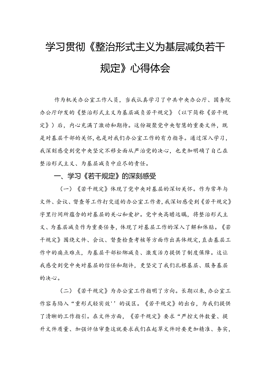 学习贯彻《整治形式主义为基层减负若干规定》心得体会（2篇）.docx_第2页