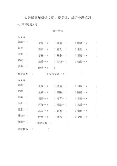 人教版五年级近反义词、成语专项练习题有答案.docx