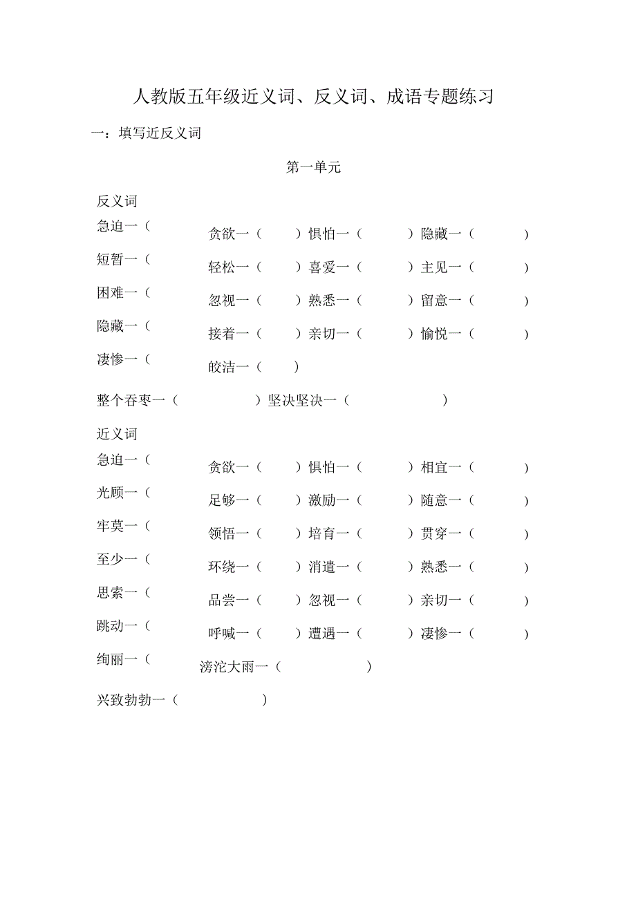 人教版五年级近反义词、成语专项练习题有答案.docx_第1页