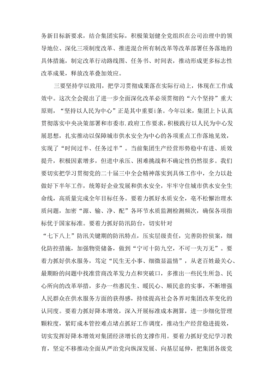 国有企业领导干部学习党的二十三中全会精神心得体会两篇精选.docx_第3页