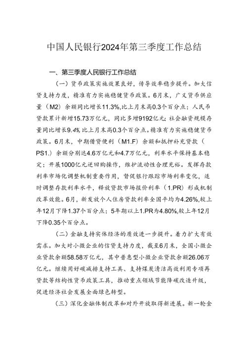 中国人民银行2024年第三季度工作总结.docx