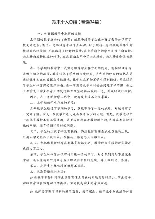 期末个人总结（精选34篇）.docx