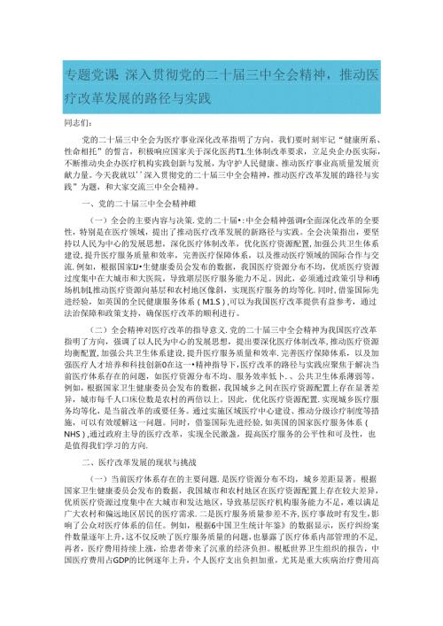 专题党课：深入贯彻党的二十三中全会精神推动医疗改革发展的路径与实践.docx