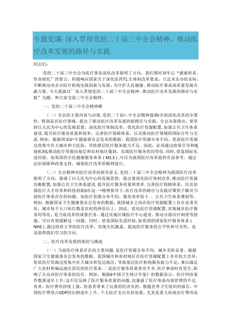 专题党课：深入贯彻党的二十三中全会精神推动医疗改革发展的路径与实践.docx_第1页