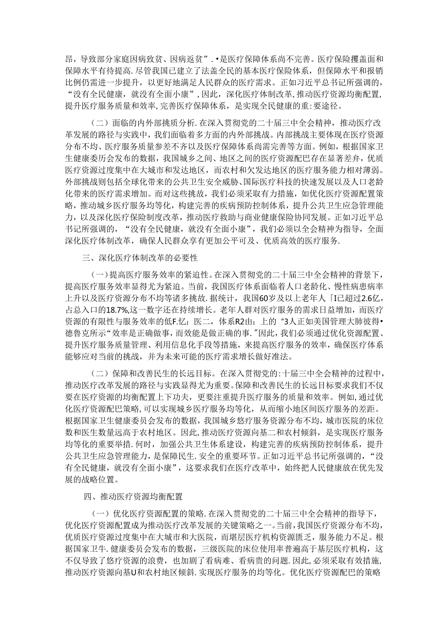 专题党课：深入贯彻党的二十三中全会精神推动医疗改革发展的路径与实践.docx_第2页