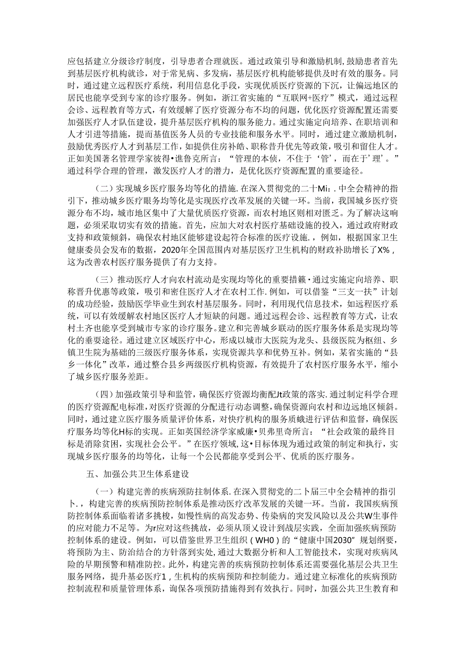 专题党课：深入贯彻党的二十三中全会精神推动医疗改革发展的路径与实践.docx_第3页