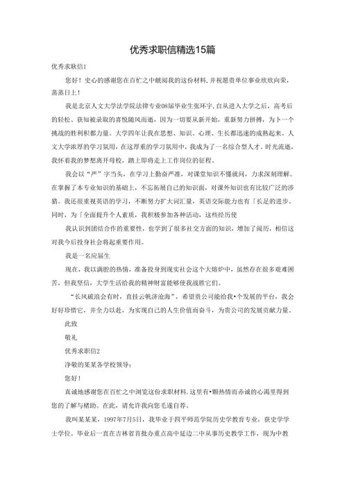 优秀求职信精选15篇.docx