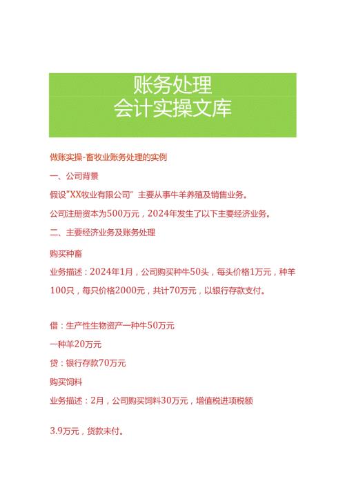 做账实操畜牧业账务处理的实例.docx