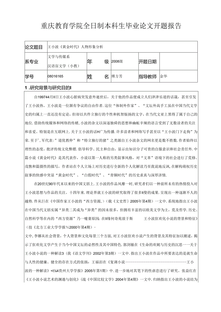 小说人物塑造开题报告.docx_第1页