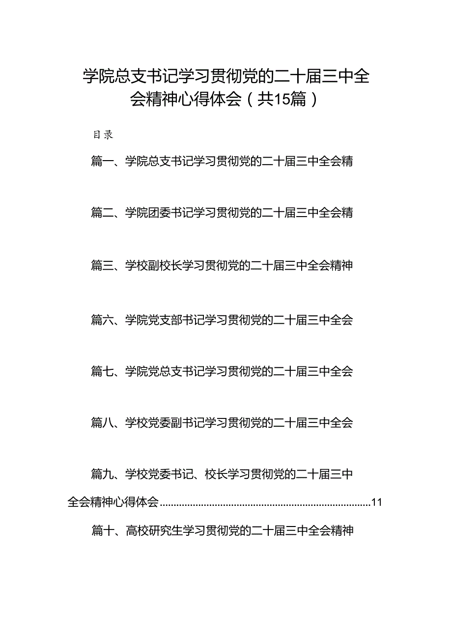 学院总支书记学习贯彻党的二十三中全会精神心得体会15篇（精选）.docx_第1页