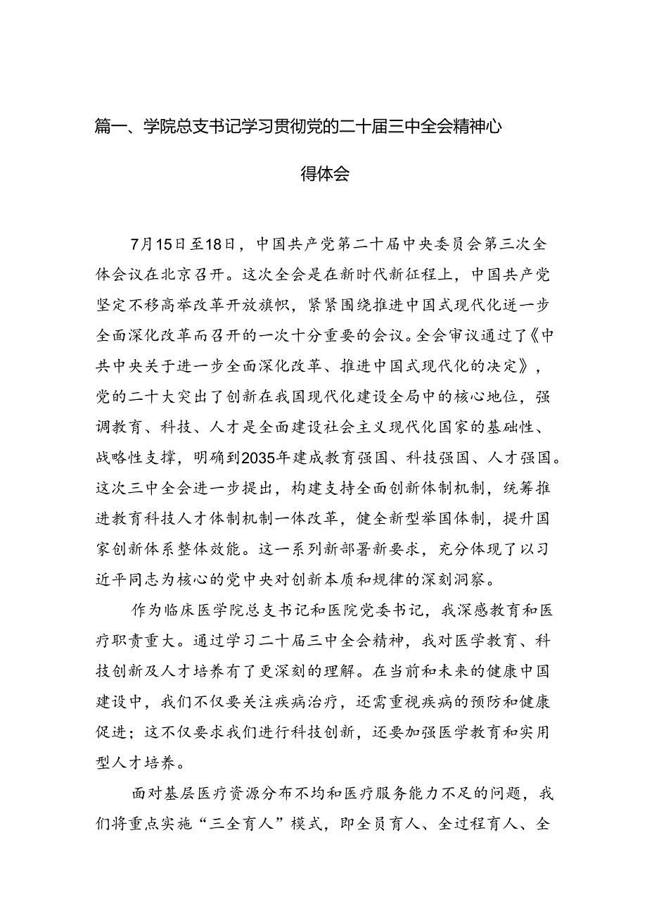 学院总支书记学习贯彻党的二十三中全会精神心得体会15篇（精选）.docx_第2页