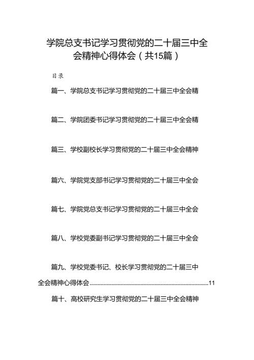 学院总支书记学习贯彻党的二十三中全会精神心得体会15篇（精选）.docx
