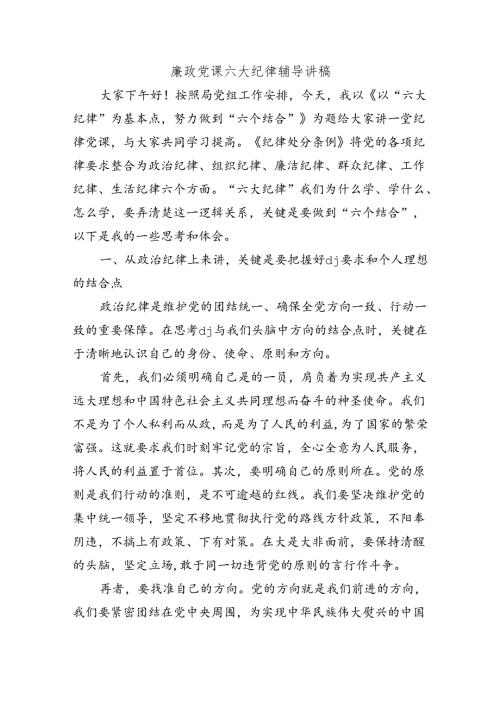 廉政党课六大纪律辅导讲稿.docx